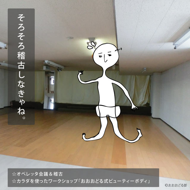 おおおどる稽古
