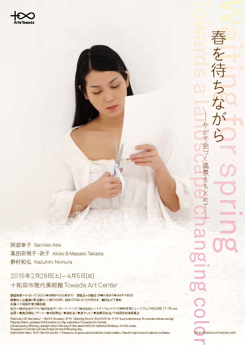 春を待ちながら やがて色づく風景をもとめて 十和田市現代美術館 Towada Art Center