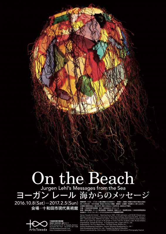 On the Beach ヨーガン レール 海からのメッセージ » 十和田市現代