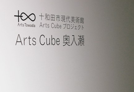 Arts Cube 奥入瀬 » 十和田市現代美術館 | Towada Art Center