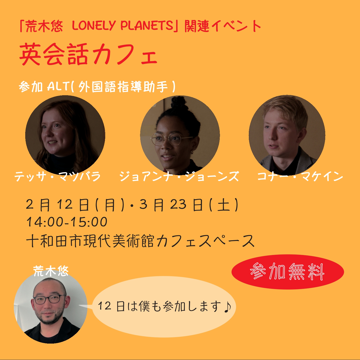荒木悠 LONELY PLANETS』展関連イベント 英会話カフェ （2024年2