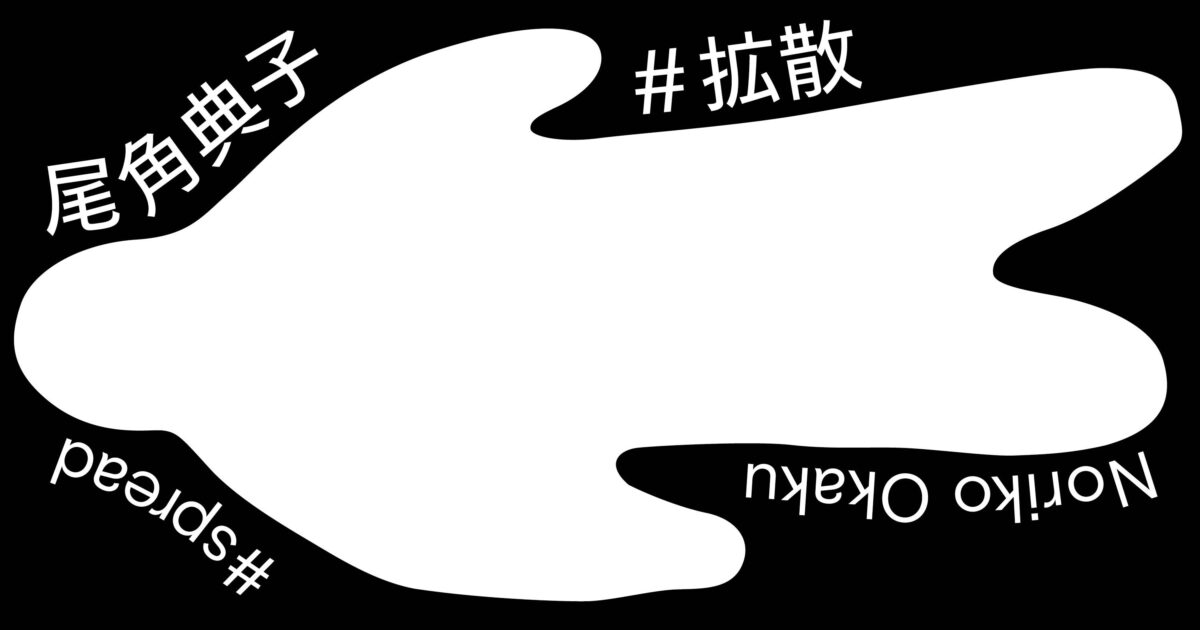 Noriko Okaku: #spread » Towada Art Center