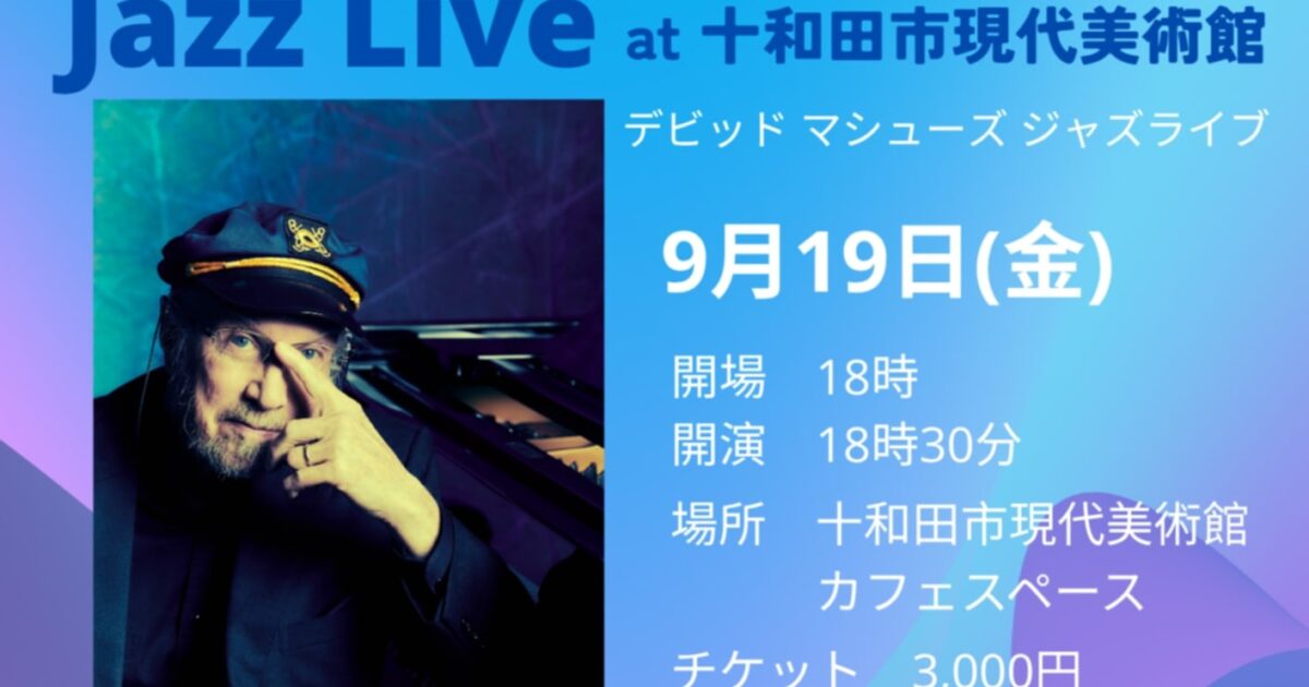 貸館イベント】David Matthews Jazz Live at 十和田市現代美術館