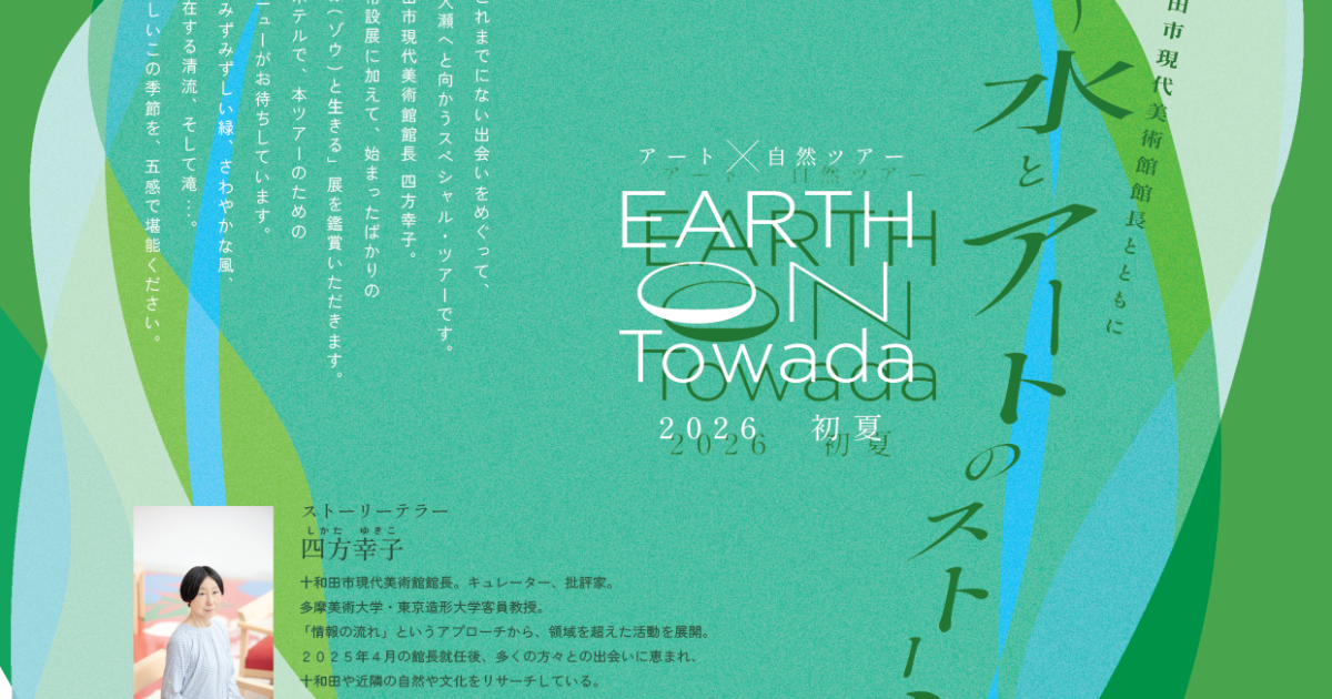 EARTH on Towada2026初夏「奥入瀬を遡る〜水とアートのストーリー